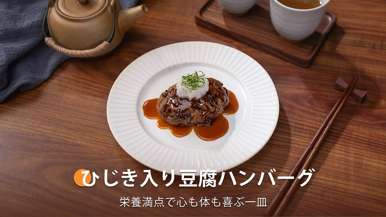 ひじき入り豆腐ハンバーグ | COSORI TurboBlaze™ 6.0L ノンフライヤー