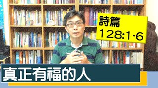 2020.06.24 活潑的生命 詩篇128:1-6 逐節講解
