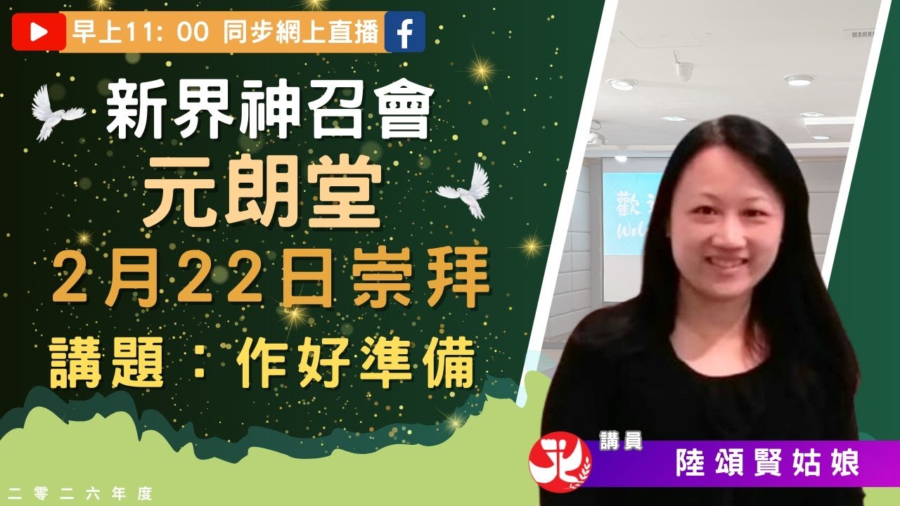 22-02-2026 新界神召會元朗堂主日崇拜