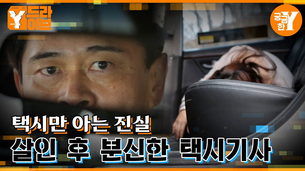 택시만이 아는 그날의 진실 |  Y드라이브