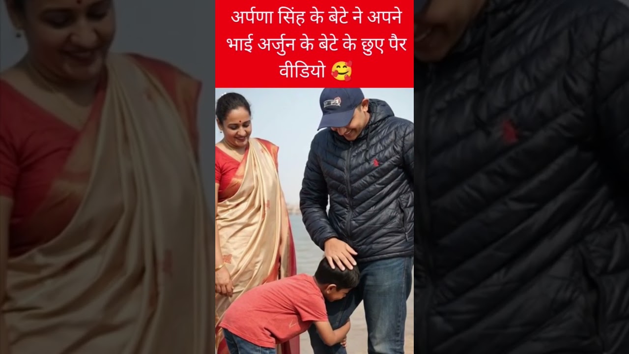 अर्पणा सिंह के बेटे ने अपने भाई अर्जुन के बेटे के छुए पैर वीडियो 🥰