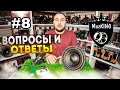 Ответы #8 про: Дубляж / Автозвук зимой / 1Ом против 4Ом / Teyes+ MadBIT / Pioneer S520 / Кислота+LTO