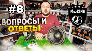 Ответы #8 про: Дубляж / Автозвук зимой / 1Ом против 4Ом / Teyes+ MadBIT / Pioneer S520 / Кислота+LTO