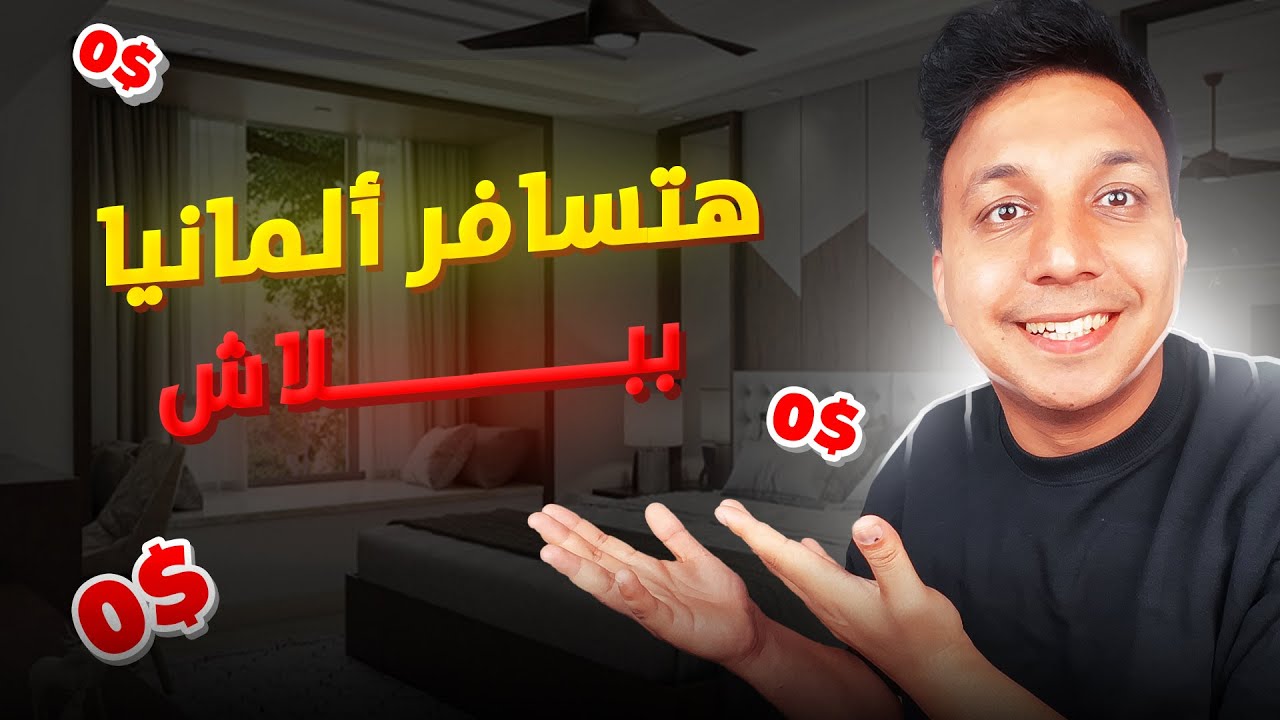 استغل الفرصة وهتسافر المانيا ببلاش 😱🇩🇪 - منحة Sbw Berlin