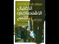 قراءة في كتاب الاغتيال الاقتصادي للامم 