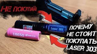 ОБЗОР LASER 303 С ALIEXPRESS | НЕ ПОКУПАЙ LASER 303! | 5 ПРИЧИН ПОЧЕМУ НЕ СТОИТ ПОКУПАТЬ LASER 303