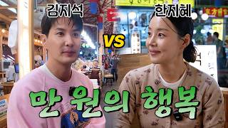 Let's Make It the $50 Happiness...🥺 | Kim Ji-seok & Han Ji-hye screenshot 4