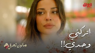 صالون زهرة | الحلقة 13 | أنس حاول يساعد زهرة بس هيه رفضت