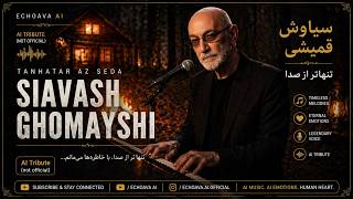 Siavash Ghomayshi - Tanhatar Az Seda (Ai By Echoava) سیاوش قمیشی - تنها‌تر از صدا
