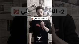 6 أنواع الذكاء ?                   #الذكاء #الذكاء_الاجتماعي ##explore #arab#video#shorts# #التحفيز