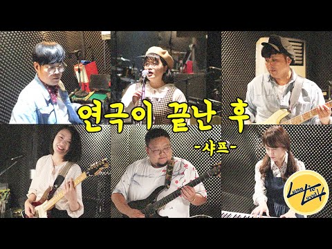 연극이 끝난 후(after play) -샤프(Sharp) (cover-lunatic level 5)
