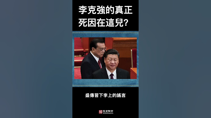 李克強的真正死因在這兒？