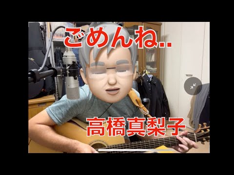 ごめんね... 高橋真梨子  弾き語りカバー