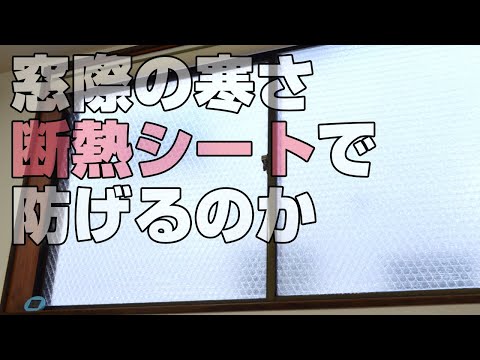 窓用断熱シートvs気泡緩衝材（プチプチ）！窓際の寒さ対策に効果的なのは？