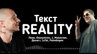 REALITY - Пиэм , Oxxxymiron, J. Makonnen, Династ, LeTai, Palmdropov (lirycs/текст)