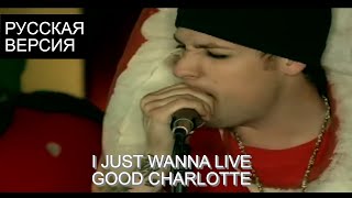 S8/E1. I Just Wanna Live - Good Charlotte кавер на русском