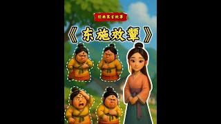 经典寓言故事《东施效颦》绘本故事演讲比赛视频背景素材PPT 本期故事主要讲述了容貌普通的东施看到美人西施捂心皱眉的样子被众人称美，于是机械模仿其动作和神态，结果不仅没变美，反而遭人躲避。“东施效颦”
