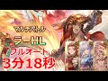 【グラブル】日課用　エニアド　ラーHL　フルオート　3分18秒【GBF】Ennrad Ra full auto FA 3m18s