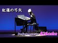 【4K】『紅蓮の弓矢』 ~826aska~