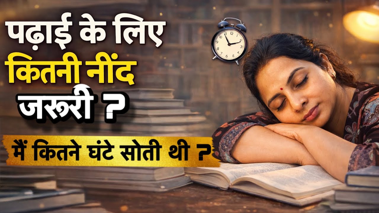 पढ़ाई के दौरान कितने घंटे सोना चाहिए? | मेरी तैयारी की सच्चाई 😴📚