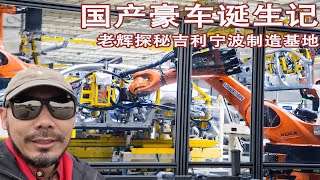 国产豪车诞生记 吉利星瑞宁波工厂揭秘