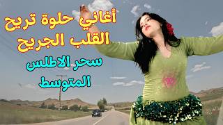 اغاني امازيغية حلوة تريح القلب الجريح من ذكريات الحب وعذاب الفراق مع سحر الربيع من الاطلس 🚗 #اغاني