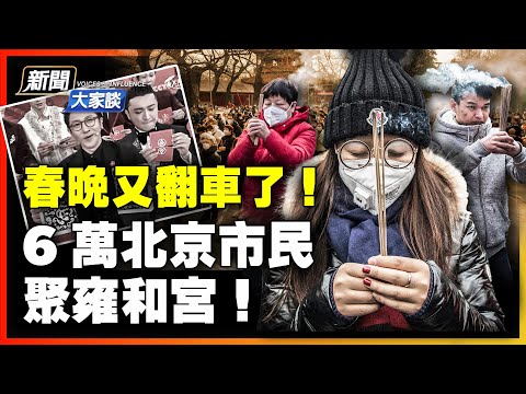 现身游行队伍,被观众认出;过年6万北京市民聚雍和宫!春晚又翻车了!东北三省,看春晚的人很多吗?英国小粉红栽了,中共又利用明星洗白,没人信了!【 #新闻大家谈 】
