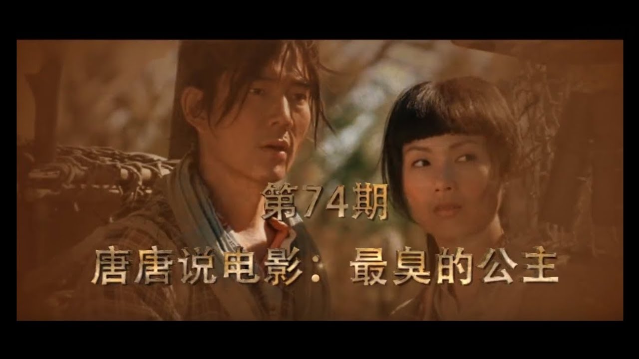 唐唐说电影 史上最臭的公主连驸马都自杀了 爆笑解说 花好月圆 Youtube 唐唐说电影 史上最臭的公主连驸马都自杀了 爆笑解说 花好月圆 Youtube