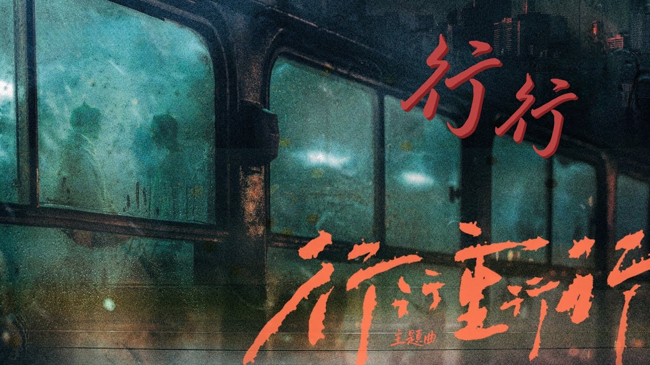 廣播劇【行行重行行】主題曲II《行行》- 撬鎖老羊LeO「抒情」「溫暖」(cc動態歌詞) - YouTube