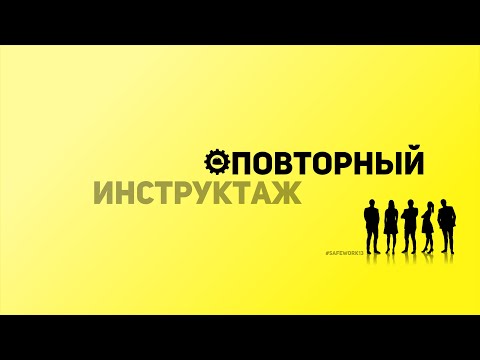 SafeWork13 I Повторный инструктаж.