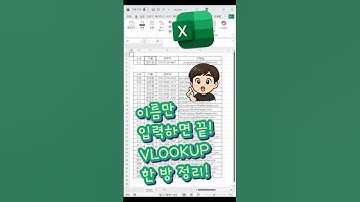이름만 입력하면 끝! VLOOKUP 한 방 정리! #excel #엑셀