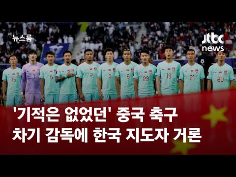 &#39;기적은 없었던&#39; 중국 축구…차기 감독에 한국 지도자 거론 / JTBC 뉴스룸