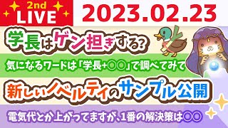 お金の雑談ライブ2nd　電気代とか生活コストが上がってますが、1番の解決策は○○こと&リベ大クリニック進捗【2月23日　8時半頃まで】