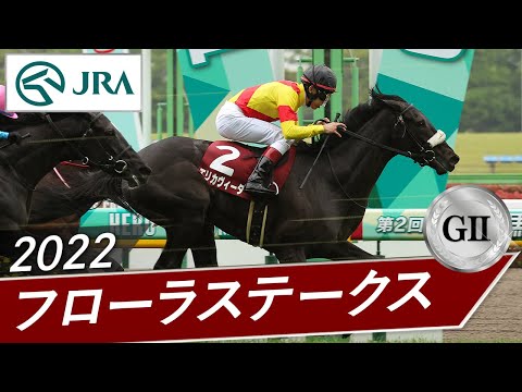 2022年 フローラステークス（GⅡ） | エリカヴィータ | JRA公式