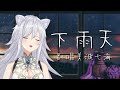 下雨天 Covered by Minami Nami