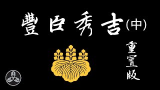 中國大返還！天王山之戰！清州會議！成就日本第一位武家関白！日本戰國武將錄：猴子 豐臣秀吉 重製版 （中）