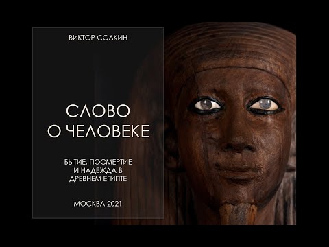 Видео: Слово о Человеке. Бытие, посмертие и надежда в Древнем Египте. Лекция Виктора Солкина