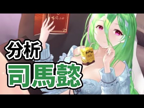 MR司馬懿を分析・評価しました!