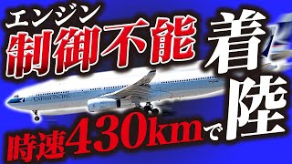 【絶体絶命！】いつもの約2倍の猛スピードで着陸した航空事故