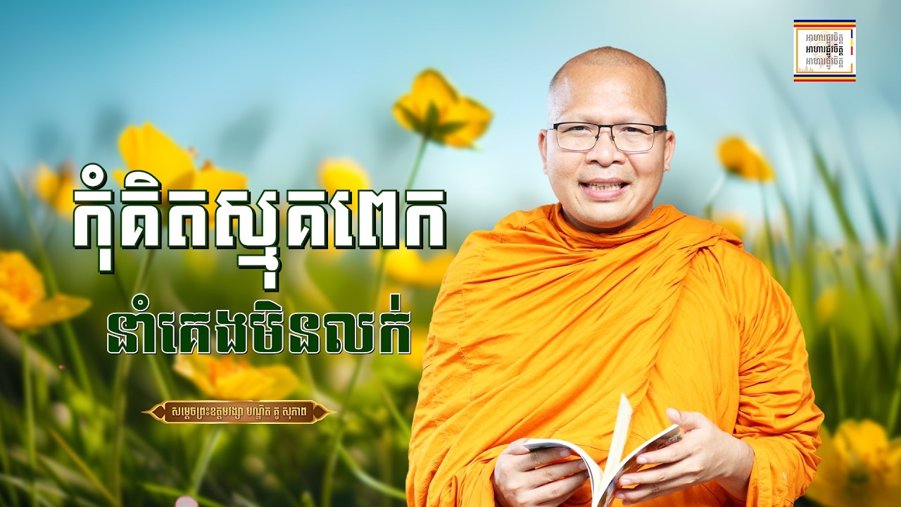 កុំគិតស្មុគស្មាញពេក - ​គូ សុភាព | ធម៌អប់រំចិត្ដ | Kou Sopheap