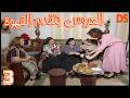 مسلسل حارة الجناين العروس بتقدم القهوة 03