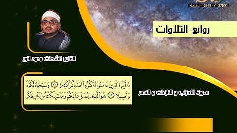 الشحات محمد أنور ـ سورة الأحزاب والنازعات والنصر