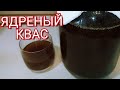 📌 РЕЦЕПТ ЯДРЕНОГО ДОМАШНЕГО КВАСА. Квас ПОЛУЧИТСЯ У ВСЕХ!