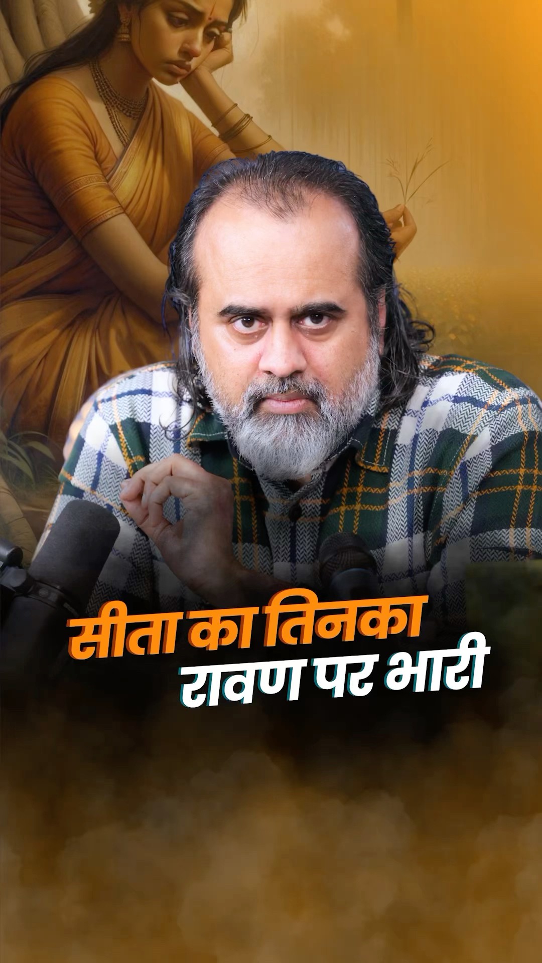 सीता का तिनका, रावण पर भारी! || आचार्य प्रशांत