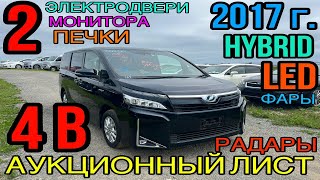 Toyota Voxy 2017 год, Рестайлинг, 1.8 Гибрид🔋 комплектация «Hybrid V» оценка 4 балла✅