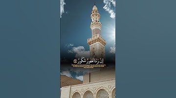 القارئ/ماهر المعيقلي سورة فاطر آية(34) وقالوا الحمدلله اللذي أذهب عنا الحزن إن ربنا لغفور شكور