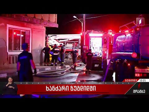 ხანძარი ზუგდიდში