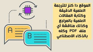 الموقع دا كنز للترجمة العلمية الدقيقة وكتابة المقالات العلمية بالمراجع وكله بالذكاء الاصطناعي