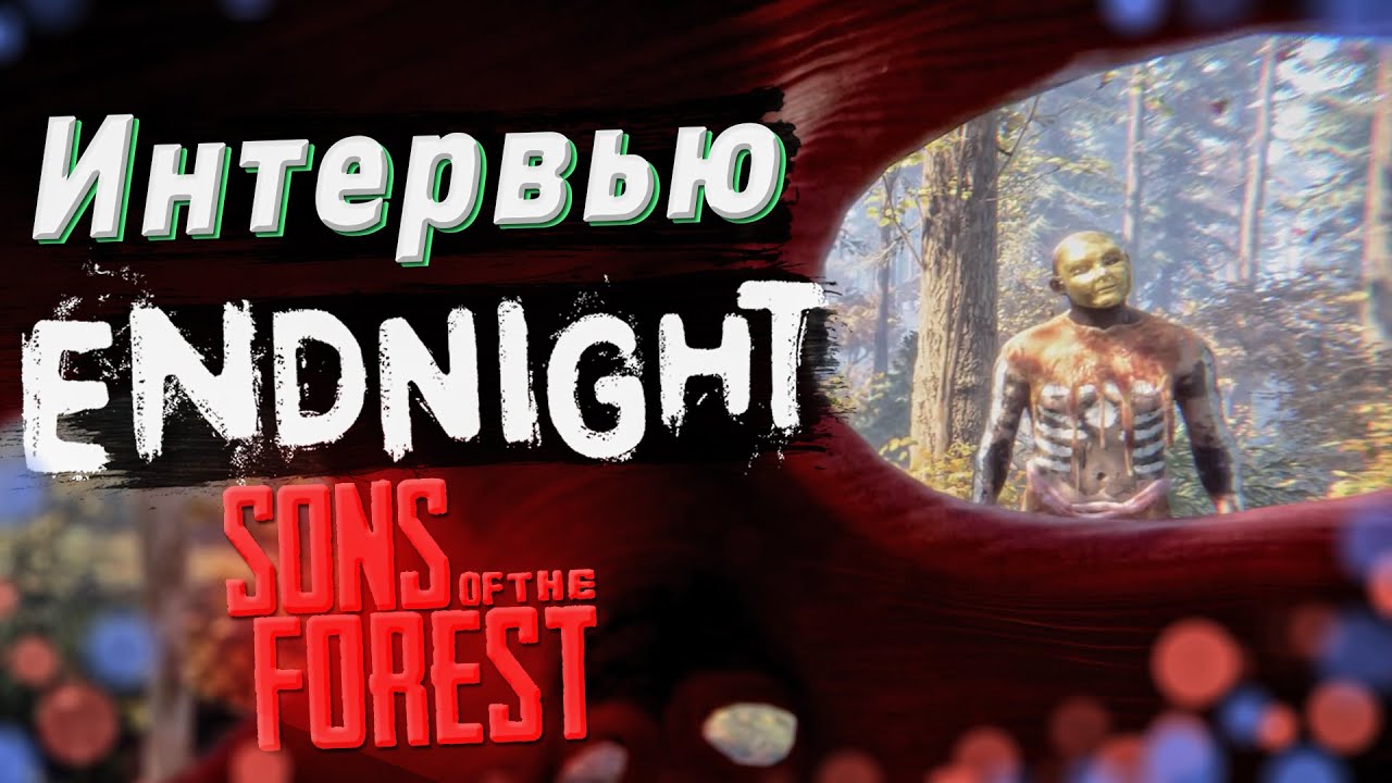 ВТОРОЕ ИНТЕРВЬЮ С РАЗРАБАМИ The Forest и Sons of the Forest | Интервью с Endnight