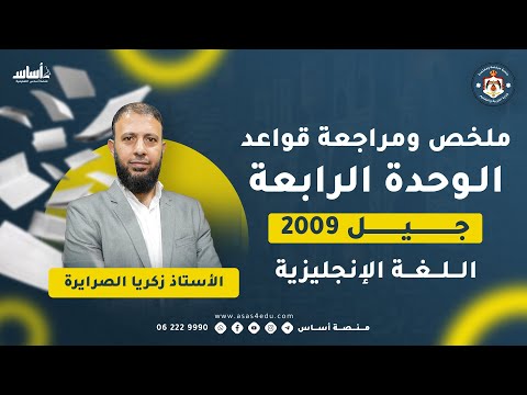 ملخص ومراجعة قواعد الوحدة الرابعة 2009 اللغة الإنجليزية